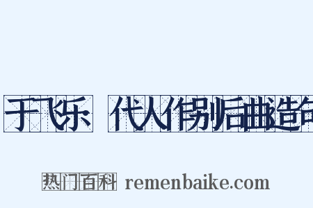 于飞乐·代人作别后曲造句是什么意思的图片